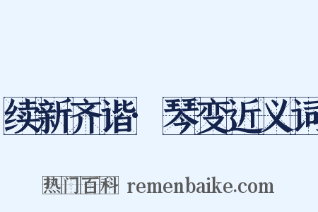 续新齐谐·琴变近义词是什么意思的图片